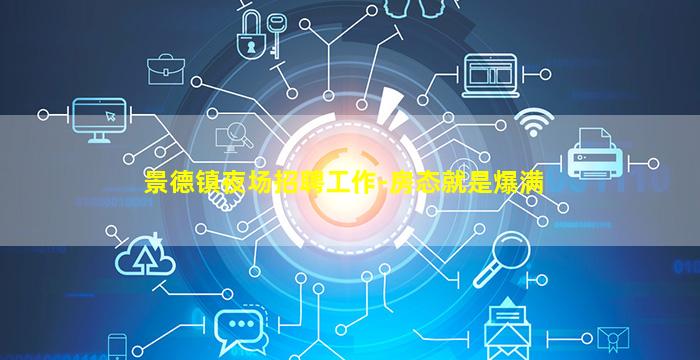 景德镇夜场招聘工作-房态就是爆满